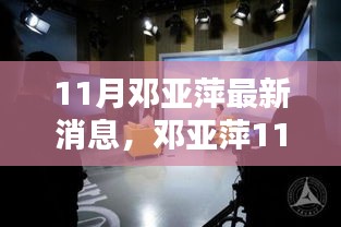 鄧亞萍11月最新動(dòng)態(tài)，聚焦熱議話題的深度解析與個(gè)人觀點(diǎn)