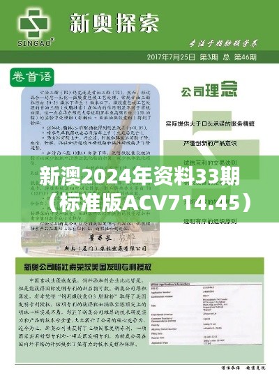 新澳2024年資料33期（標準版ACV714.45）綜合評估標準