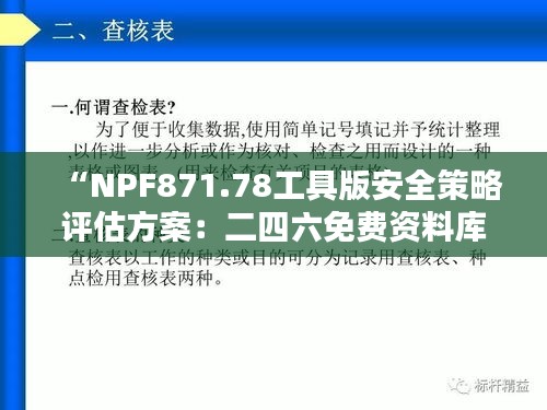 “NPF871.78工具版安全策略評(píng)估方案：二四六免費(fèi)資料庫(kù)專區(qū)”