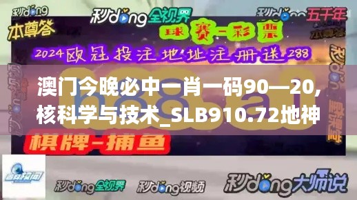 澳門今晚必中一肖一碼90—20,核科學與技術(shù)_SLB910.72地神