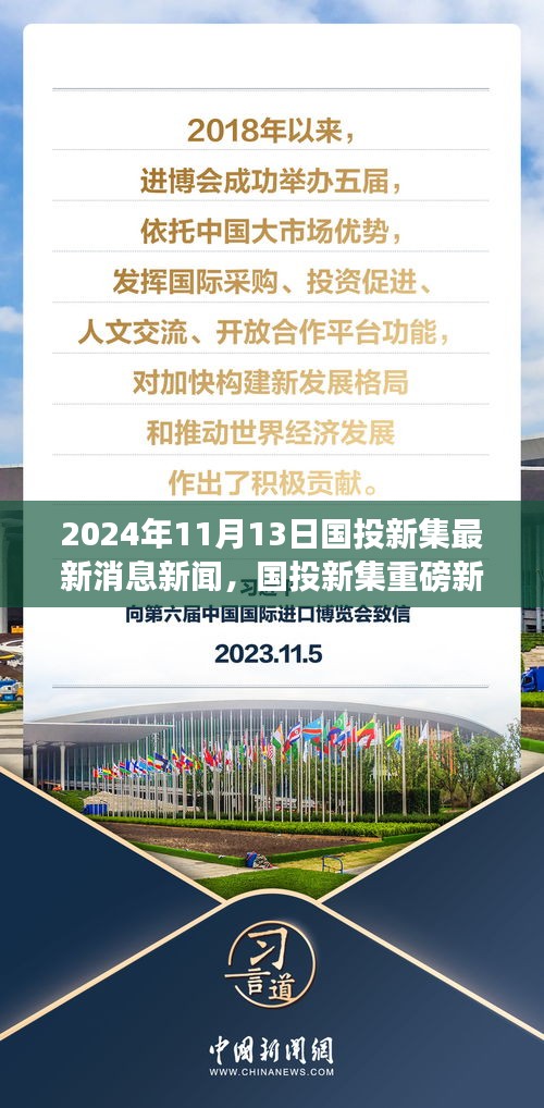 國(guó)投新集最新動(dòng)態(tài)揭秘，重磅新聞速遞，2024年11月13日最新消息