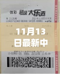 揭秘神秘小店彩票巨獎得主故事，11月13日揭曉大獎得主傳奇經(jīng)歷