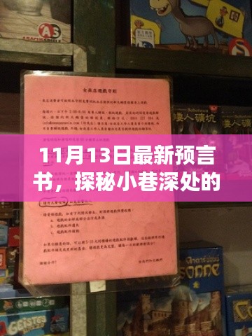 探秘隱藏版特色小店，最新預(yù)言書揭秘小巷深處的神秘面紗（11月13日）