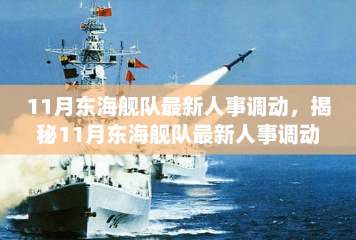 揭秘，東海艦隊人事變動大揭秘，新任領導層浮出水面