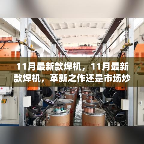 11月最新款焊機(jī)，革新之作還是市場熱點(diǎn)？