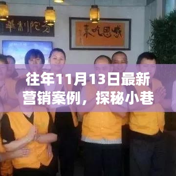 探秘小巷新星，特色小店逆襲故事——歷年營銷案例解析