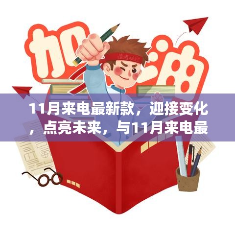 11月來電最新款，揚帆起航，勵志迎接未來之旅