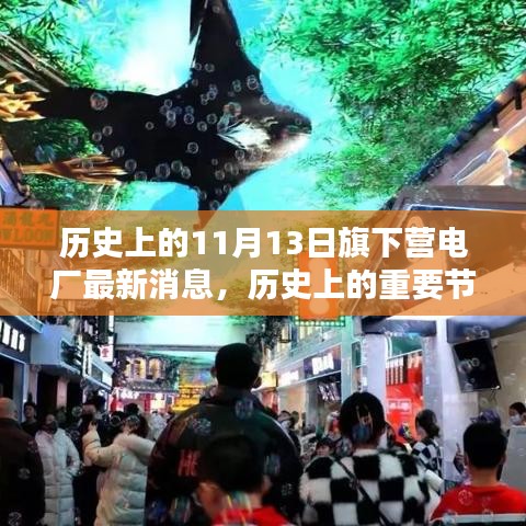 旗下營電廠歷史節(jié)點(diǎn)與最新消息，深遠(yuǎn)影響的揭秘