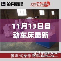 11月13日自動車床招聘信息詳解，求職攻略與掌握先機(jī)！