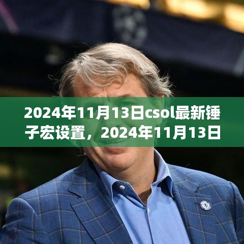 CSOL最新錘子宏設置指南（2024年11月13日更新）