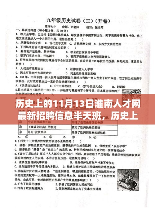 淮南人才網(wǎng)最新招聘信息，半天班活動(dòng)與歷史上的淮南故事探尋