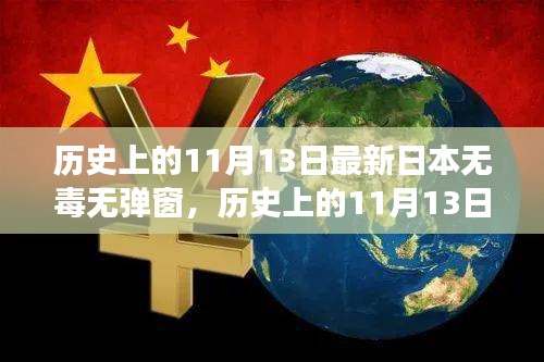 歷史上的11月13日，探尋日本互聯(lián)網(wǎng)的無毒彈窗之旅