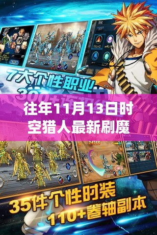 時(shí)空獵人歷年11月13日刷魔攻略，探索方法與影響