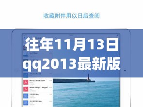 QQ2013最新版iPad下載官方發(fā)布與用戶體驗(yàn)探討，歷年11月13日的回顧與洞察