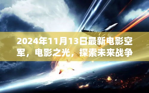 空軍視角下的思辨分析，探索未來戰(zhàn)爭(zhēng)的電影之光