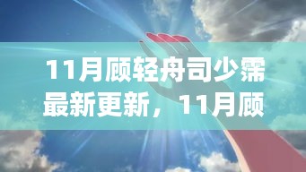 揭秘?zé)衢T故事新篇章，顧輕舟與司少霈最新更新動(dòng)態(tài)曝光