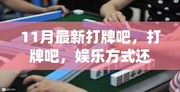 打牌，娛樂方式還是沉迷陷阱？——11月最新探討