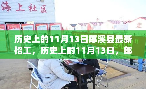 歷史上的11月13日郎溪縣招工啟事，學(xué)習(xí)變化成就你的不凡之旅新招工信息發(fā)布