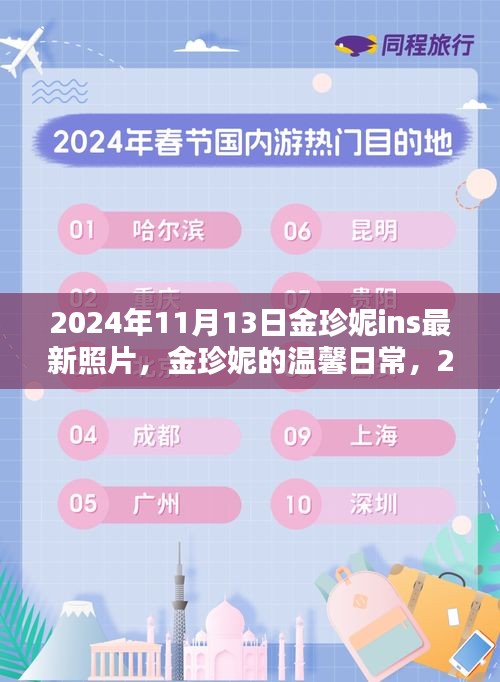 金珍妮2024年11月13日陽光午后溫馨日常，與好友們的快樂時光