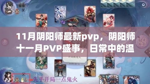 陰陽師十一月PVP盛事，日常溫情與羈絆的較量