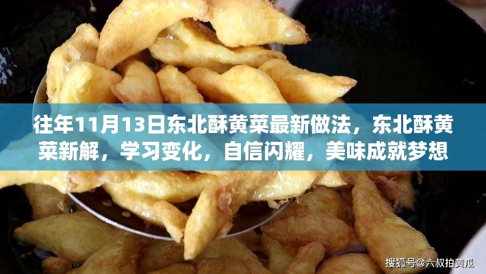 東北酥黃菜新做法揭秘，自信閃耀，美味成就夢(mèng)想！