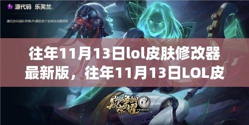 往年11月13日LOL皮膚修改器最新版，變化中的學(xué)習(xí)與自信成就之源