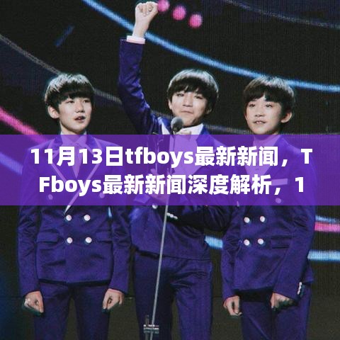 TFboys最新動態(tài)，11月里程碑事件深度解析與時代影響