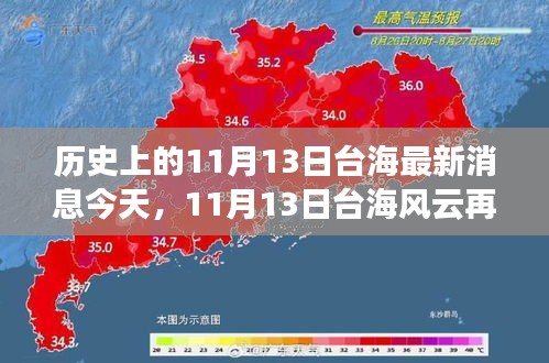 歷史上的11月13日臺海最新消息今天，11月13日臺海風云再掀波瀾——今日焦點深度解析