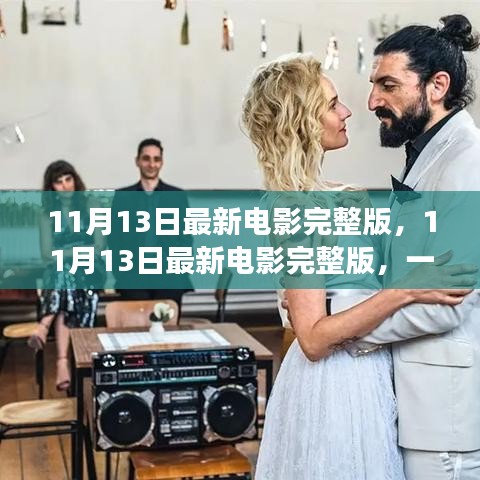 不容錯(cuò)過！11月13日最新電影完整版，視覺盛宴獨(dú)家解析與觀影指南