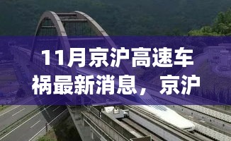 京滬高速車禍最新消息，意外之旅中的友情、奇遇與家的溫暖