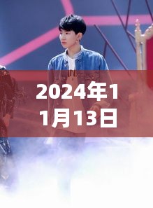 揭秘王源最新動態(tài)，2024年11月13日的驚喜與感動瞬間回顧