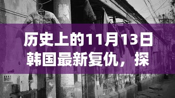 韓國復(fù)仇特色小巷美食冒險之旅，復(fù)仇與美食的不期而遇探秘之旅