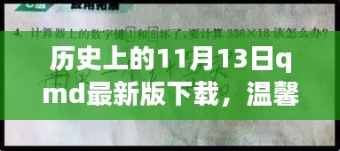 歷史上的特殊一天與QMD的奇妙故事，溫馨回憶與最新版下載