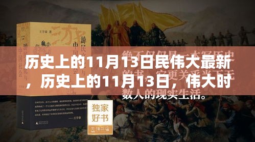 歷史上的11月13日，偉大時(shí)刻的印記與創(chuàng)新精神永存