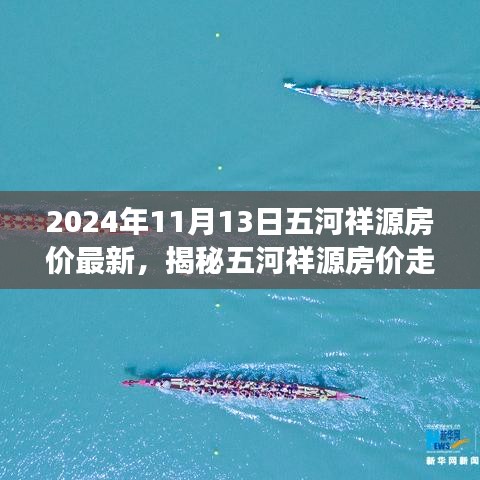 揭秘五河祥源房價走勢，最新動態(tài)與未來展望（2024年11月房價分析）