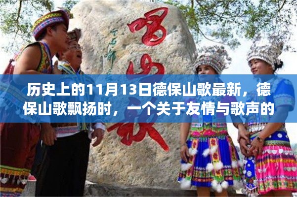 友情與歌聲的溫馨故事，德保山歌飄揚(yáng)在歷史的11月13日