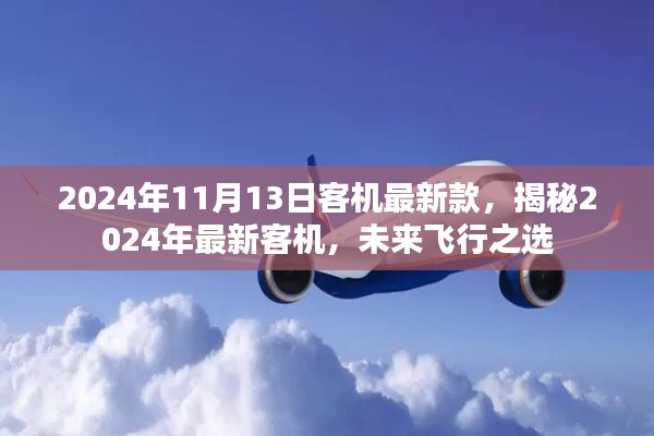 揭秘未來飛行之選，2024年最新客機介紹及未來展望