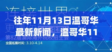 溫哥華11月13日新聞回顧，學(xué)習(xí)之旅中的變化與成就自信的源泉