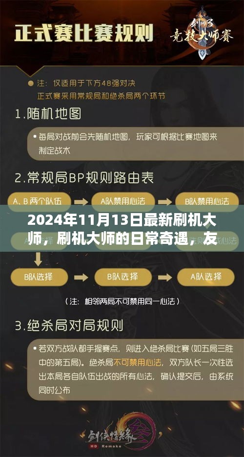 刷機大師的日常奇遇，升級、友情與家的溫馨之旅（2024年11月）