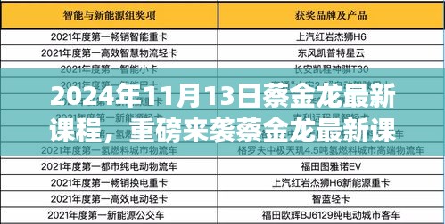 蔡金龍最新課程揭秘，科技革新引領(lǐng)未來生活新紀(jì)元重磅來襲