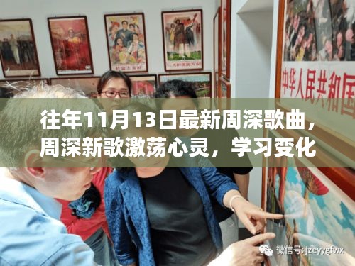 周深新歌激蕩心靈，力量與自信的旋律，歷年11月13日最新作品欣賞