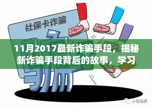 揭秘最新詐騙手段背后的故事，擁抱正能量人生，學(xué)習(xí)變化與自信成長(zhǎng)之路