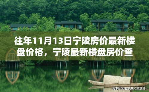 往年11月13日寧陵房價(jià)概覽，最新樓盤價(jià)格與查詢指南