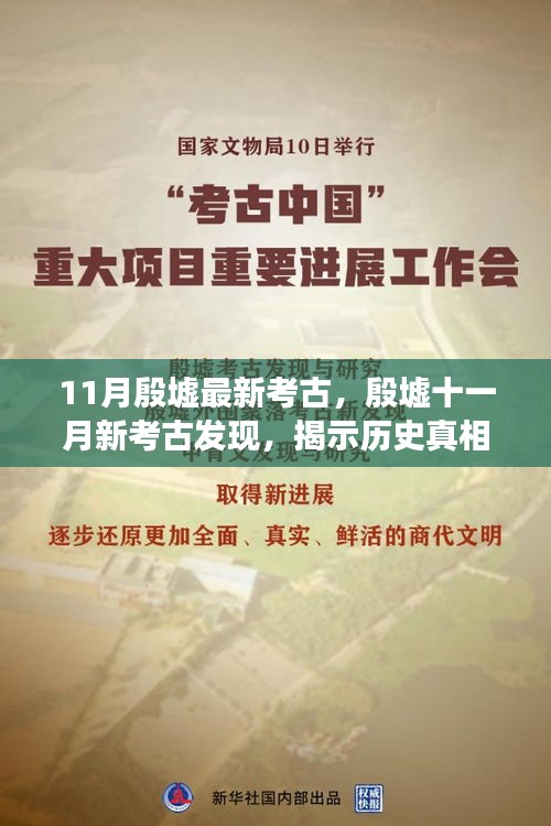 殷墟十一月新考古發(fā)現(xiàn)，探尋歷史真相與學(xué)術(shù)爭議揭秘