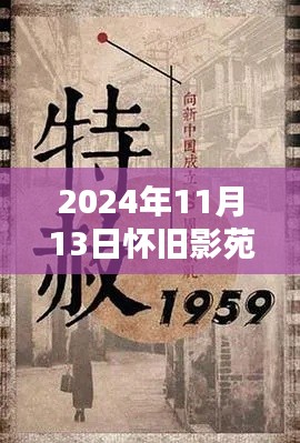 懷舊影苑新篇章揭秘，獨家動態(tài)回顧，2024年11月13日