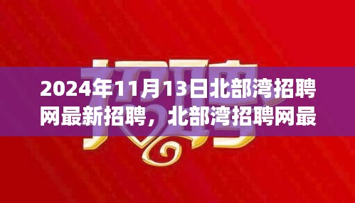 2024年北部灣招聘網(wǎng)最新招聘動態(tài)，職場機遇與挑戰(zhàn)展望