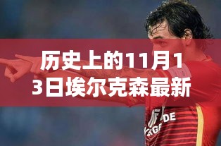 歷史上的11月13日，埃爾克森傳奇的最新消息回顧與傳奇故事