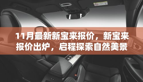 11月最新新寶來(lái)報(bào)價(jià)公布，啟程探索自然，內(nèi)心寧?kù)o之旅