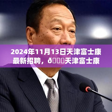 天津富士康最新招聘啟事，職位空缺與福利等你來探秘，2024年報(bào)名火熱進(jìn)行中！