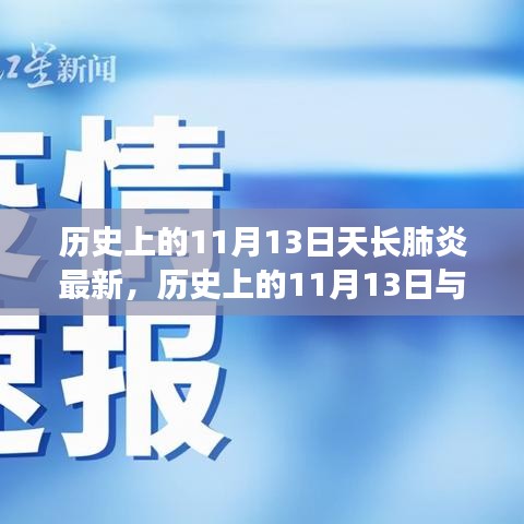 歷史上的11月13日天長肺炎最新進(jìn)展，全面了解和應(yīng)對(duì)指南